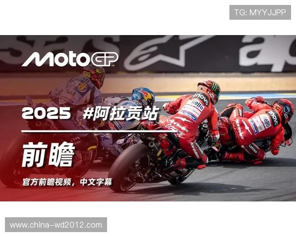 MotoGP新赛季开幕前瞻：全新赛车阵容与技术革新引爆赛场激情